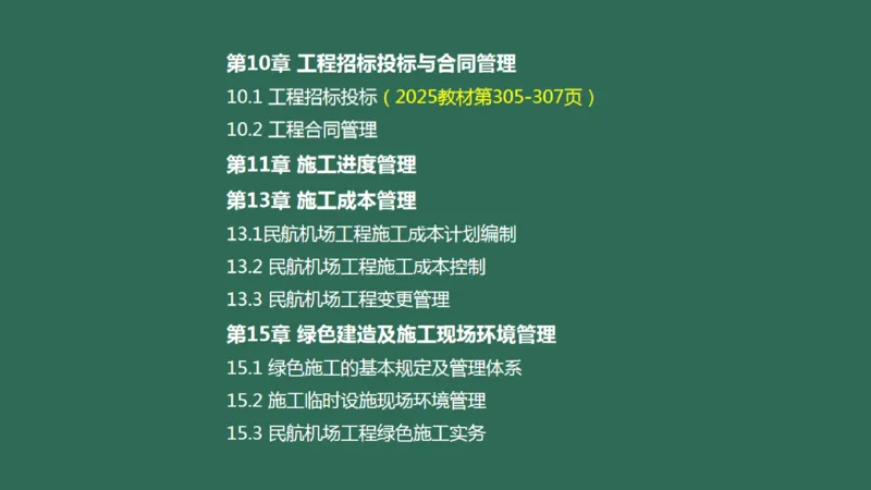 059(招投标，合同，进度，成本管理，绿色施工)_2026年一级建造师_2026年一建民航_2025年一建民航SVIP_02-基础精讲✿高端面授✿深度强化_05-民航《教材精讲班》柚子SMR推荐