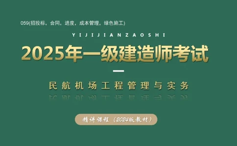 059(招投标，合同，进度，成本管理，绿色施工)_2026年一级建造师_2026年一建民航_2025年一建民航SVIP_02-基础精讲✿高端面授✿深度强化_05-民航《教材精讲班》柚子SMR推荐