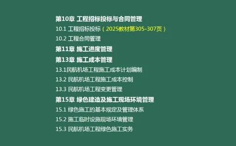 059(招投标，合同，进度，成本管理，绿色施工)_2026年一级建造师_2026年一建民航_2025年一建民航SVIP_02-基础精讲✿高端面授✿深度强化_05-民航《教材精讲班》柚子SMR推荐