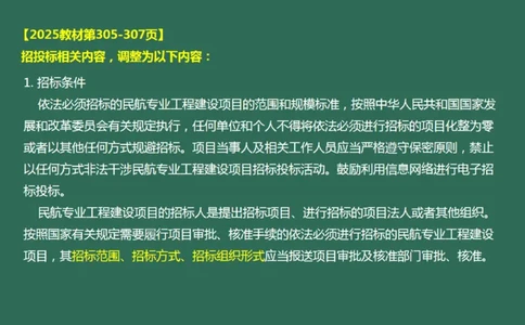 059(招投标，合同，进度，成本管理，绿色施工)_2026年一级建造师_2026年一建民航_2025年一建民航SVIP_02-基础精讲✿高端面授✿深度强化_05-民航《教材精讲班》柚子SMR推荐