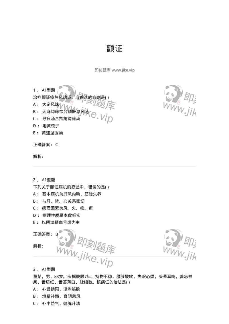 2005053-颤证-175011_军队文职(1)_01.军队文职真题-专业课_（全）版本一（历年真题+章节练习+模拟题）_中医学(军队文职)_章节练习_题目+解析