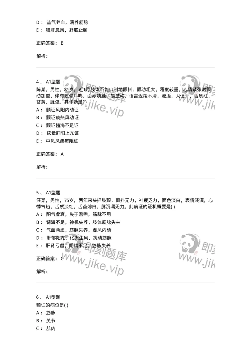 2005053-颤证-175011_军队文职(1)_01.军队文职真题-专业课_（全）版本一（历年真题+章节练习+模拟题）_中医学(军队文职)_章节练习_题目+解析