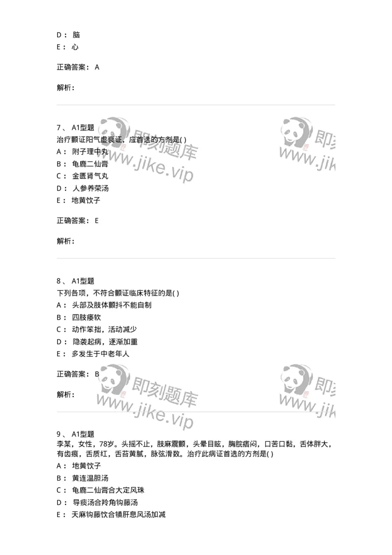 2005053-颤证-175011_军队文职(1)_01.军队文职真题-专业课_（全）版本一（历年真题+章节练习+模拟题）_中医学(军队文职)_章节练习_题目+解析