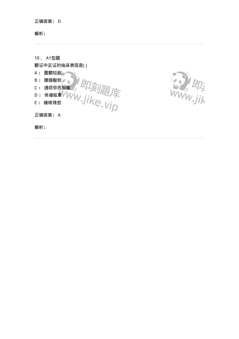 2005053-颤证-175011_军队文职(1)_01.军队文职真题-专业课_（全）版本一（历年真题+章节练习+模拟题）_中医学(军队文职)_章节练习_题目+解析