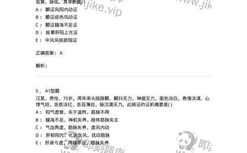 2005053-颤证-175011_军队文职(1)_01.军队文职真题-专业课_（全）版本一（历年真题+章节练习+模拟题）_中医学(军队文职)_章节练习_题目+解析