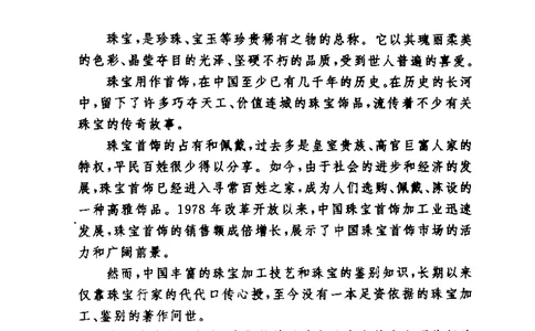 珠宝首饰的识别鉴赏与佩戴__X018-玉石珠宝鉴定教程最新合集_3、珠宝玉石鉴赏学习资料合集