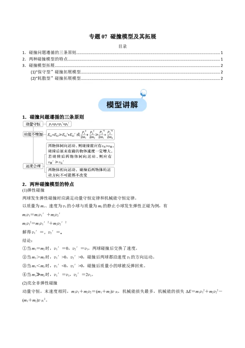 专题07碰撞模型及其拓展（原卷版）_2025高中物理模型方法技巧高三复习专题练习讲义_高考物理热点模型