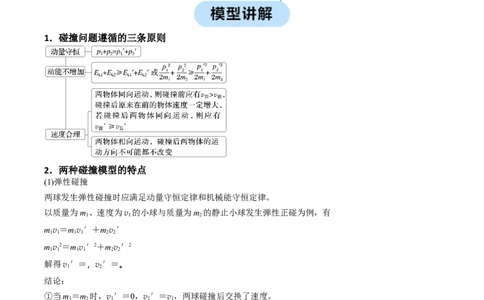专题07碰撞模型及其拓展（原卷版）_2025高中物理模型方法技巧高三复习专题练习讲义_高考物理热点模型