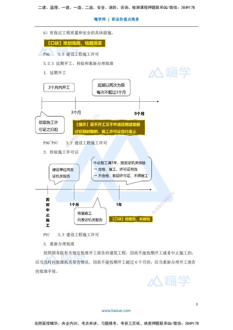 06.2025杜诗乐-考前拔分速成-第3章建设工程许可法律制度_2026年一级建造师_2026年一建法规_2025年一建法规SVIP_04-冲刺串讲✿考点强化✿小灶集训_12-法规《考前拔分速成》杜诗乐HX