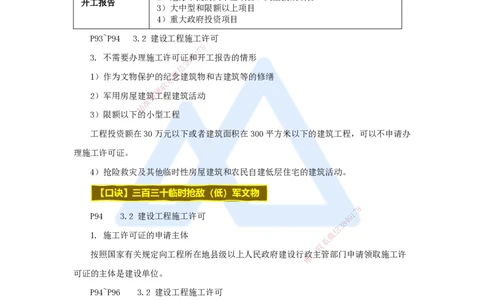 06.2025杜诗乐-考前拔分速成-第3章建设工程许可法律制度_2026年一级建造师_2026年一建法规_2025年一建法规SVIP_04-冲刺串讲✿考点强化✿小灶集训_12-法规《考前拔分速成》杜诗乐HX
