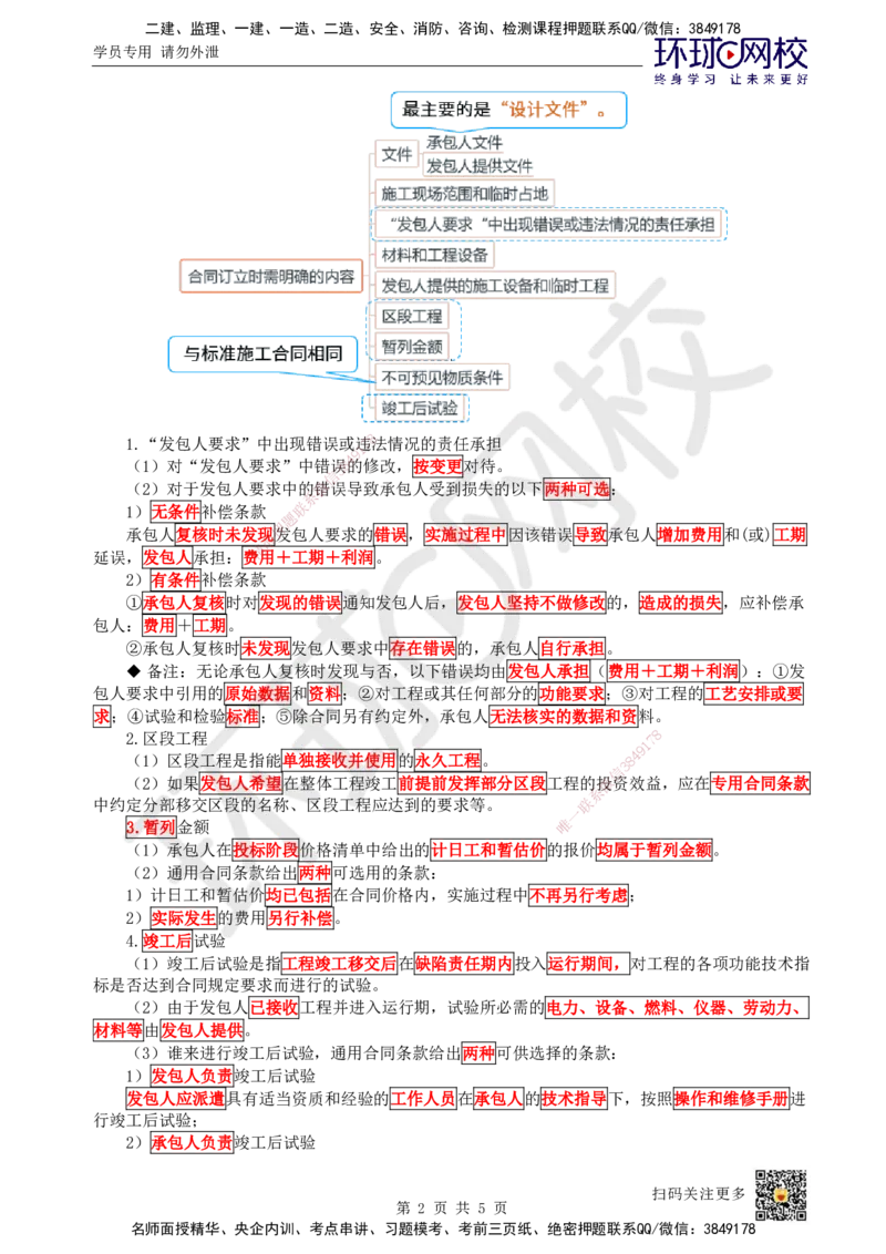 22.第22讲-32工程合同管理4_2026年一级建造师_2026年一建管理_2025年一建管理SVIP_02-基础精讲✿高端面授✿深度强化_25-管理《考点精讲班》张君、郑春秋HQ_郑春秋_讲义