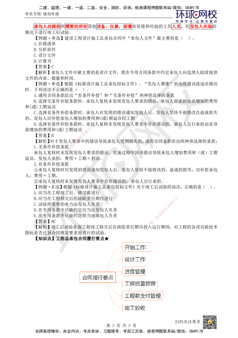 22.第22讲-32工程合同管理4_2026年一级建造师_2026年一建管理_2025年一建管理SVIP_02-基础精讲✿高端面授✿深度强化_25-管理《考点精讲班》张君、郑春秋HQ_郑春秋_讲义
