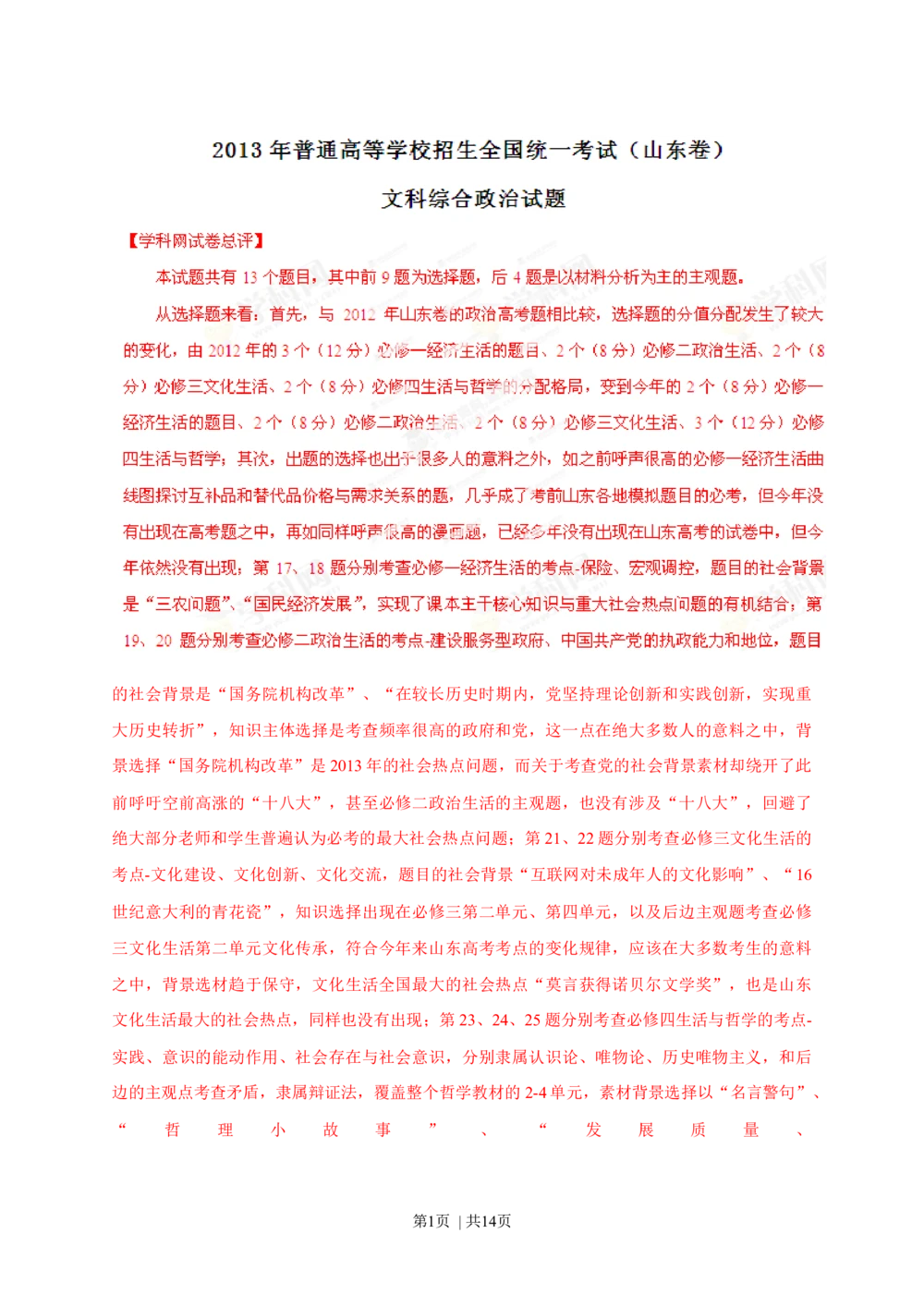 2013年高考政治试卷（山东）（解析卷）_政治历年高考真题_新&middot;Word版2008-2025&middot;高考政治真题_政治（按年份分类）2008-2025_2013&middot;政治高考真题