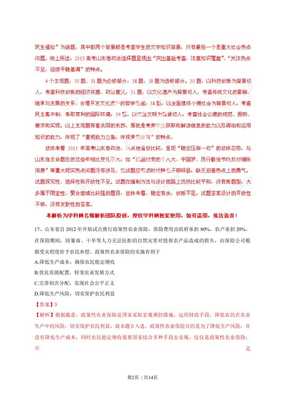 2013年高考政治试卷（山东）（解析卷）_政治历年高考真题_新&middot;Word版2008-2025&middot;高考政治真题_政治（按年份分类）2008-2025_2013&middot;政治高考真题