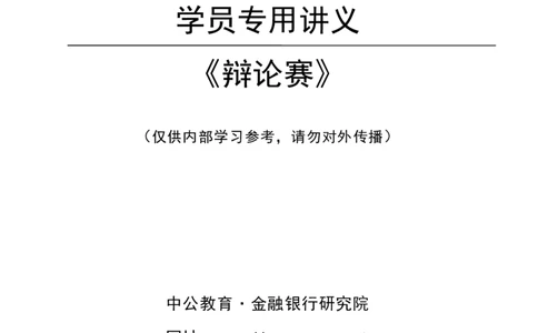 银行面试银行辩论赛讲义_2025春招题库汇总_十大行测题库_2023年十大热门题库更新中_09、易考汇总_银行面试_半结构化