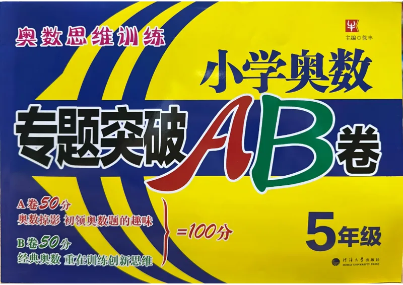 26版《小学奥数专题突破AB卷》5年级_25版《小学奥数专题突破AB卷》