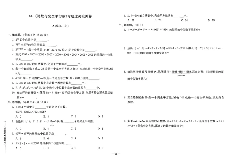 26版《小学奥数专题突破AB卷》5年级_25版《小学奥数专题突破AB卷》
