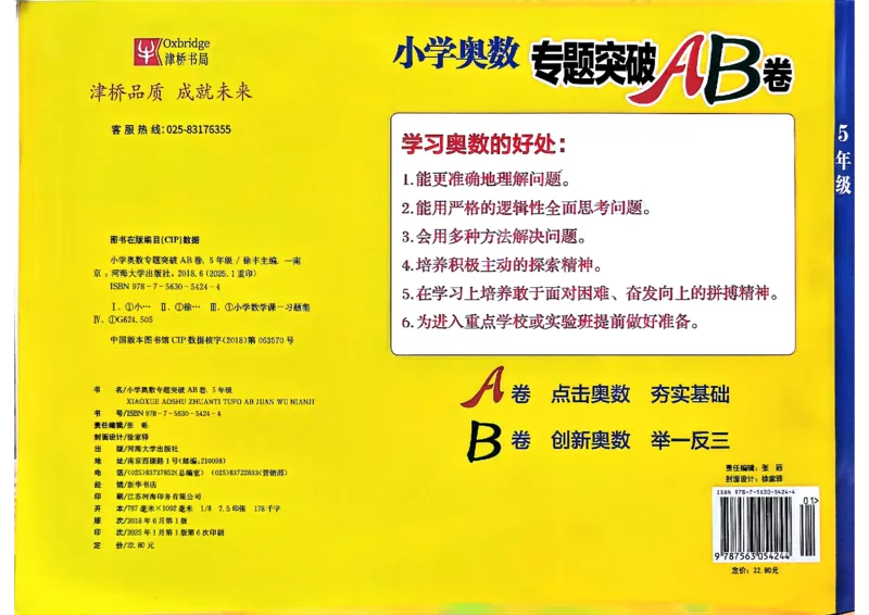26版《小学奥数专题突破AB卷》5年级_25版《小学奥数专题突破AB卷》