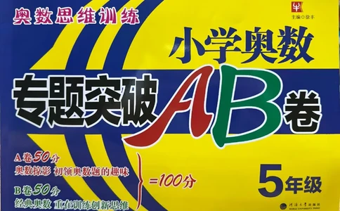 26版《小学奥数专题突破AB卷》5年级_25版《小学奥数专题突破AB卷》
