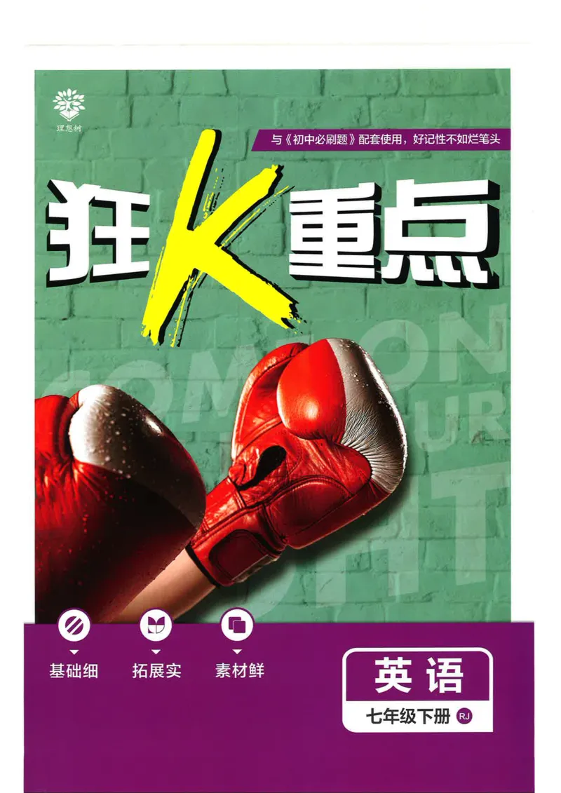 2025必刷题初中RJ英语（七年级下）狂K重点_初中英语新版_最新人教版英语七年级下册_七下英语2025版_15.2025春英语人教7下热门资料合集_2025春七下人教英语七下必刷题（高清彩版）