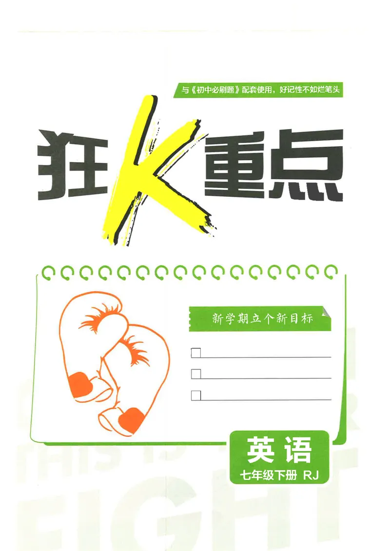 2025必刷题初中RJ英语（七年级下）狂K重点_初中英语新版_最新人教版英语七年级下册_七下英语2025版_15.2025春英语人教7下热门资料合集_2025春七下人教英语七下必刷题（高清彩版）