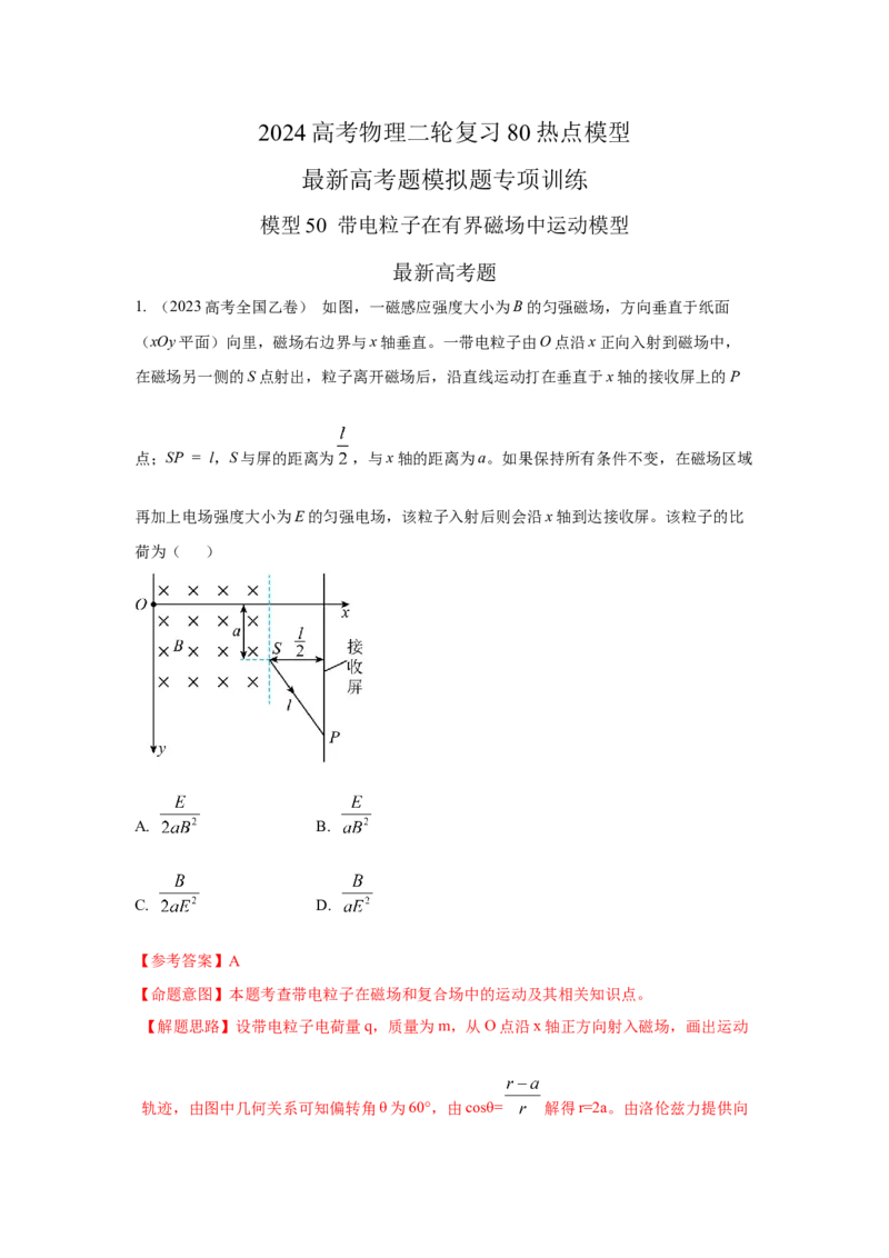 模型50带电粒子在有界磁场中运动模型（解析版）_2025高中物理模型方法技巧高三复习专题练习讲义_高考物理模型最新模拟题专项训练