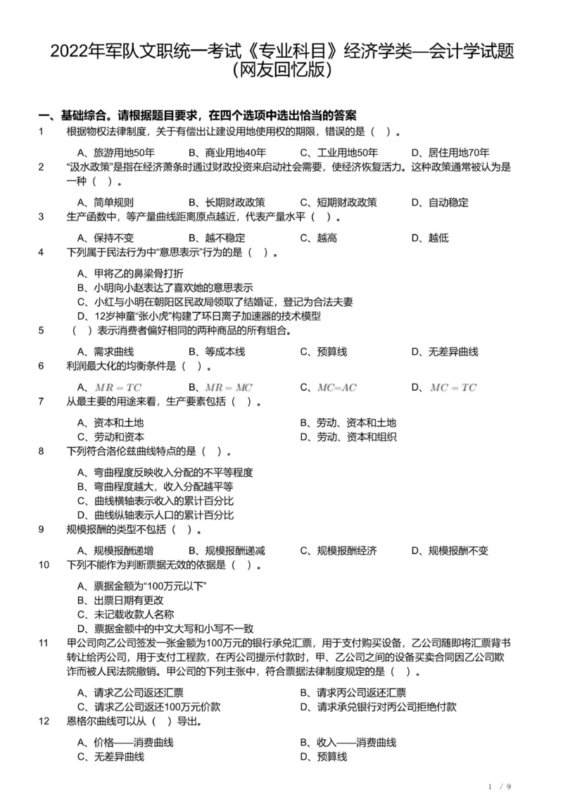 2022年军队文职《专业科目》经济学类&mdash;会计学试题_军队文职(1)_01.军队文职真题-专业课_（全）版本一（历年真题+章节练习+模拟题）_会计学(军队文职)_历年真题