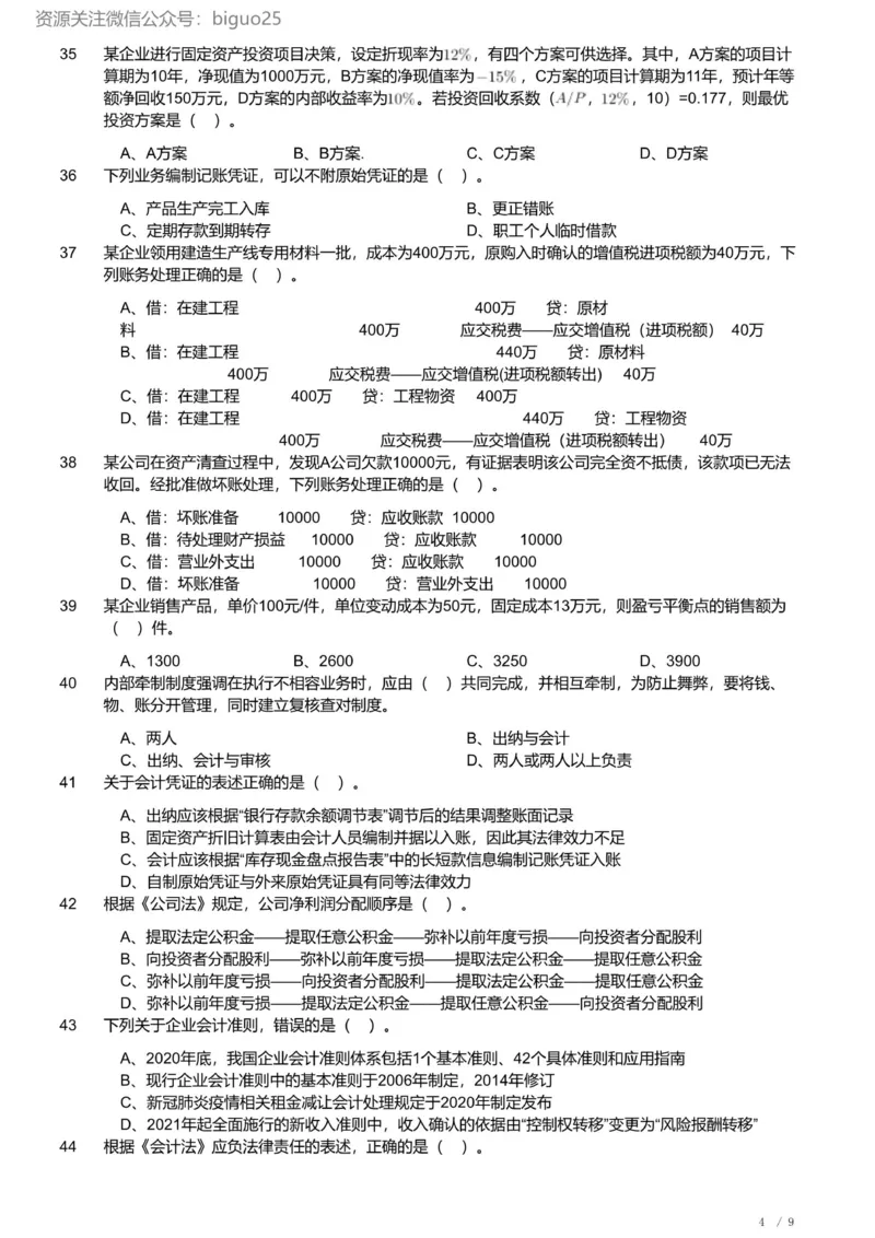 2022年军队文职《专业科目》经济学类&mdash;会计学试题_军队文职(1)_01.军队文职真题-专业课_（全）版本一（历年真题+章节练习+模拟题）_会计学(军队文职)_历年真题