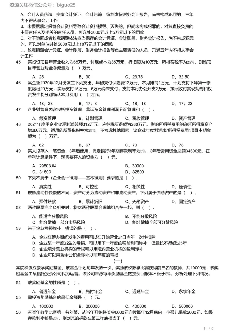 2022年军队文职《专业科目》经济学类&mdash;会计学试题_军队文职(1)_01.军队文职真题-专业课_（全）版本一（历年真题+章节练习+模拟题）_会计学(军队文职)_历年真题