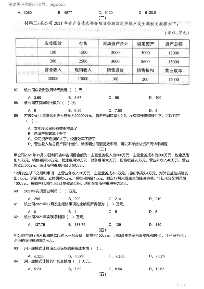 2022年军队文职《专业科目》经济学类&mdash;会计学试题_军队文职(1)_01.军队文职真题-专业课_（全）版本一（历年真题+章节练习+模拟题）_会计学(军队文职)_历年真题