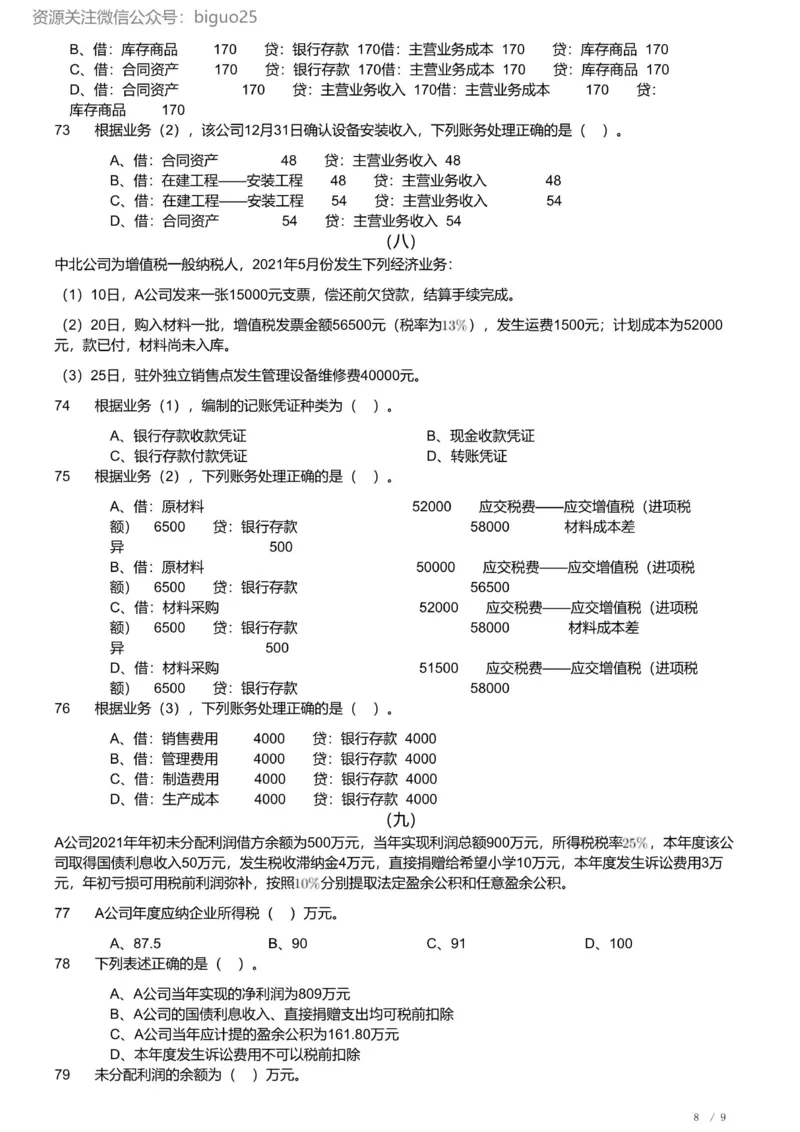 2022年军队文职《专业科目》经济学类&mdash;会计学试题_军队文职(1)_01.军队文职真题-专业课_（全）版本一（历年真题+章节练习+模拟题）_会计学(军队文职)_历年真题