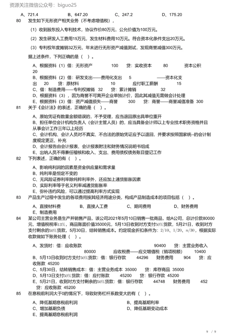 2022年军队文职《专业科目》经济学类&mdash;会计学试题_军队文职(1)_01.军队文职真题-专业课_（全）版本一（历年真题+章节练习+模拟题）_会计学(军队文职)_历年真题