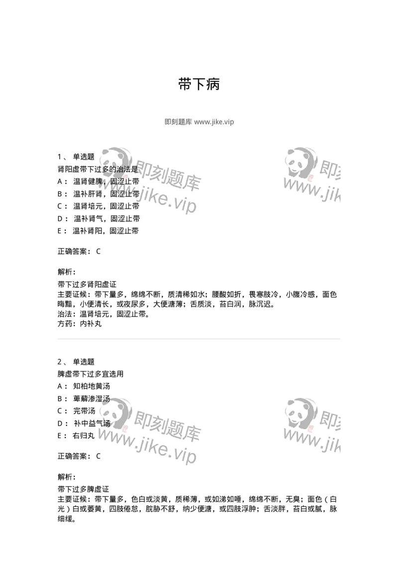 11207-带下病-174899_军队文职(1)_01.军队文职真题-专业课_（全）版本一（历年真题+章节练习+模拟题）_中医学(军队文职)_章节练习_题目+解析