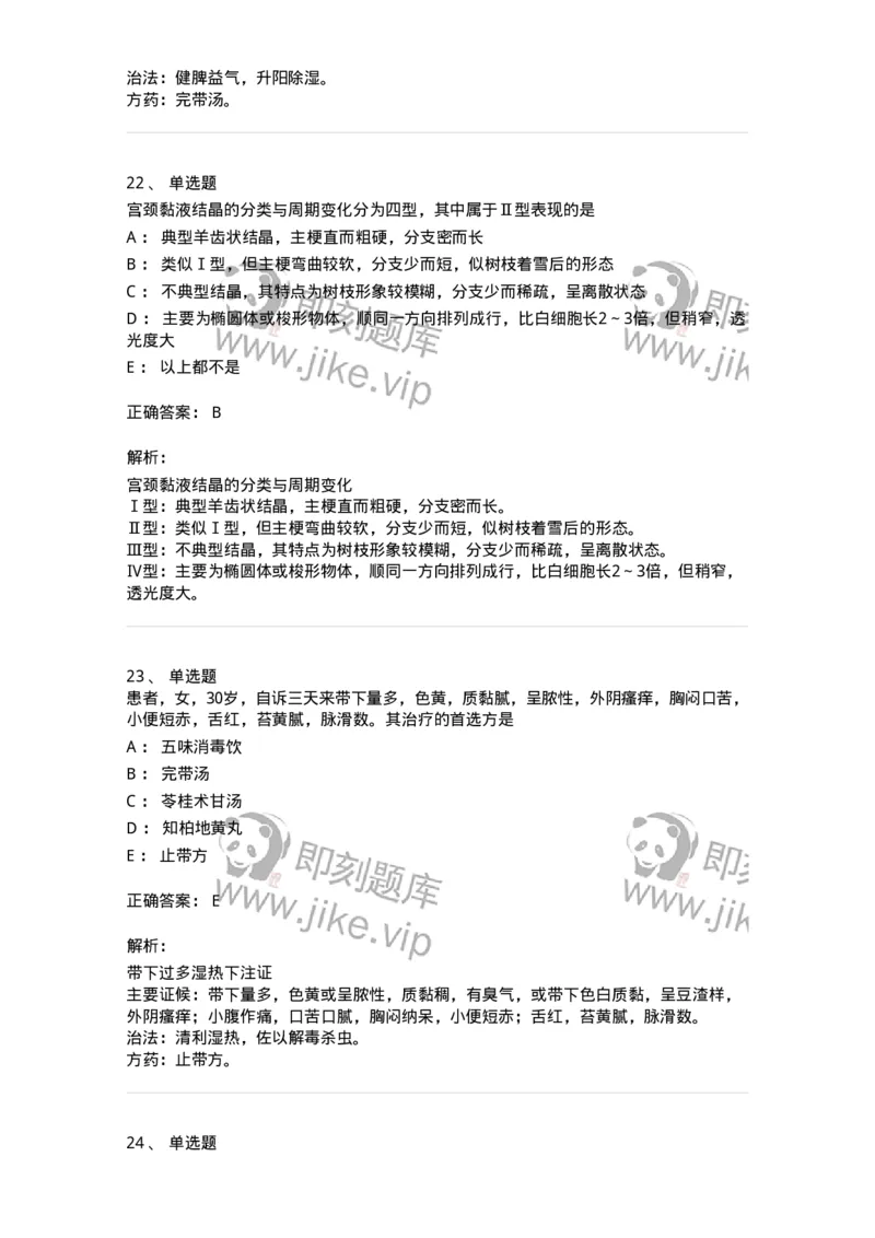 11207-带下病-174899_军队文职(1)_01.军队文职真题-专业课_（全）版本一（历年真题+章节练习+模拟题）_中医学(军队文职)_章节练习_题目+解析