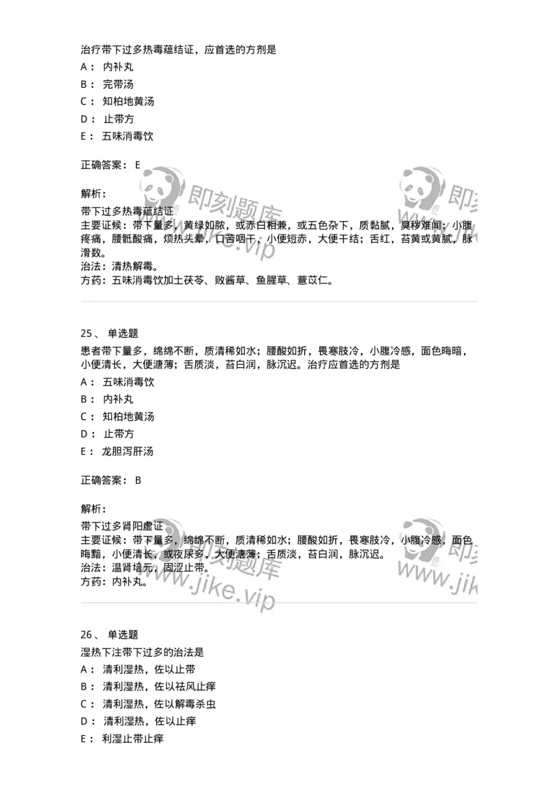 11207-带下病-174899_军队文职(1)_01.军队文职真题-专业课_（全）版本一（历年真题+章节练习+模拟题）_中医学(军队文职)_章节练习_题目+解析