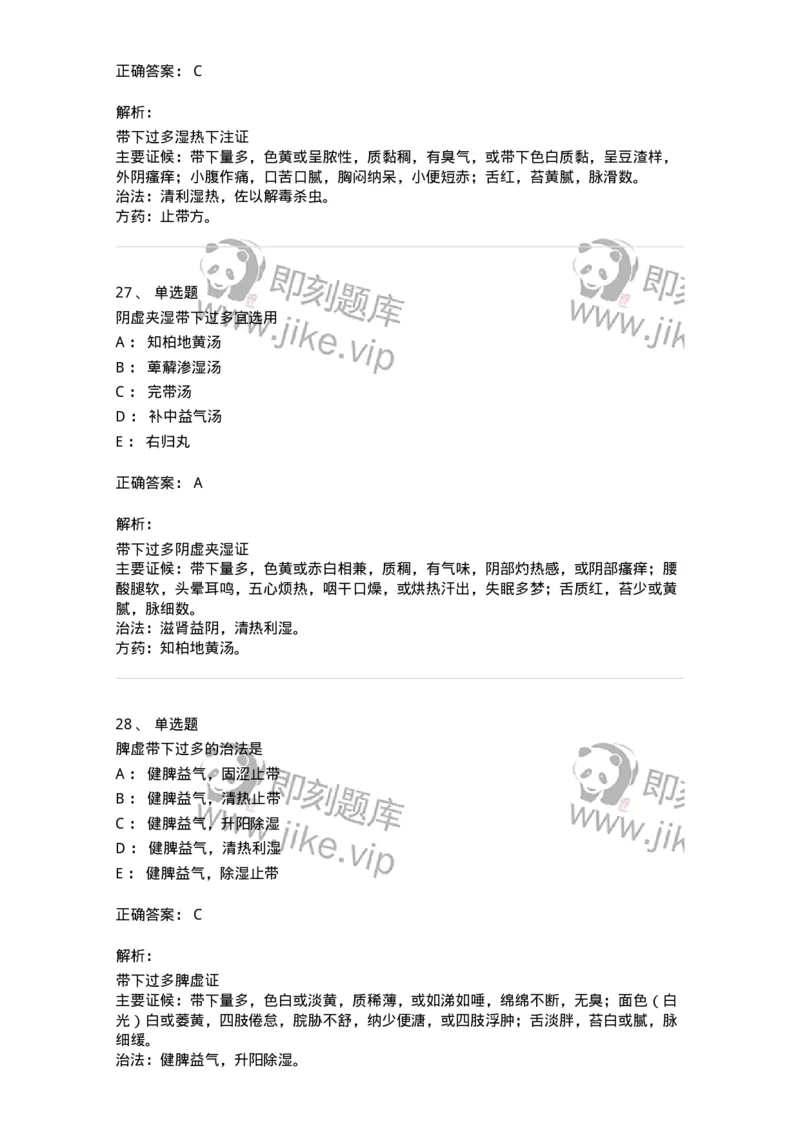 11207-带下病-174899_军队文职(1)_01.军队文职真题-专业课_（全）版本一（历年真题+章节练习+模拟题）_中医学(军队文职)_章节练习_题目+解析