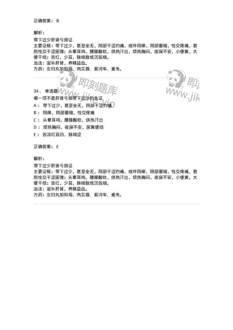 11207-带下病-174899_军队文职(1)_01.军队文职真题-专业课_（全）版本一（历年真题+章节练习+模拟题）_中医学(军队文职)_章节练习_题目+解析