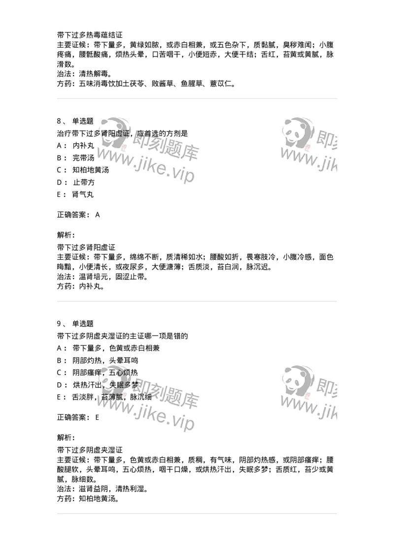 11207-带下病-174899_军队文职(1)_01.军队文职真题-专业课_（全）版本一（历年真题+章节练习+模拟题）_中医学(军队文职)_章节练习_题目+解析