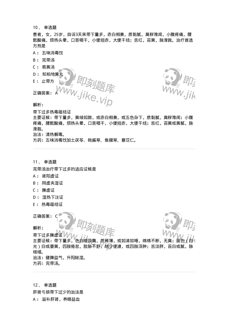 11207-带下病-174899_军队文职(1)_01.军队文职真题-专业课_（全）版本一（历年真题+章节练习+模拟题）_中医学(军队文职)_章节练习_题目+解析