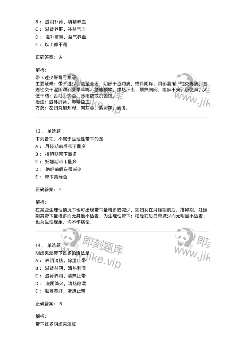 11207-带下病-174899_军队文职(1)_01.军队文职真题-专业课_（全）版本一（历年真题+章节练习+模拟题）_中医学(军队文职)_章节练习_题目+解析