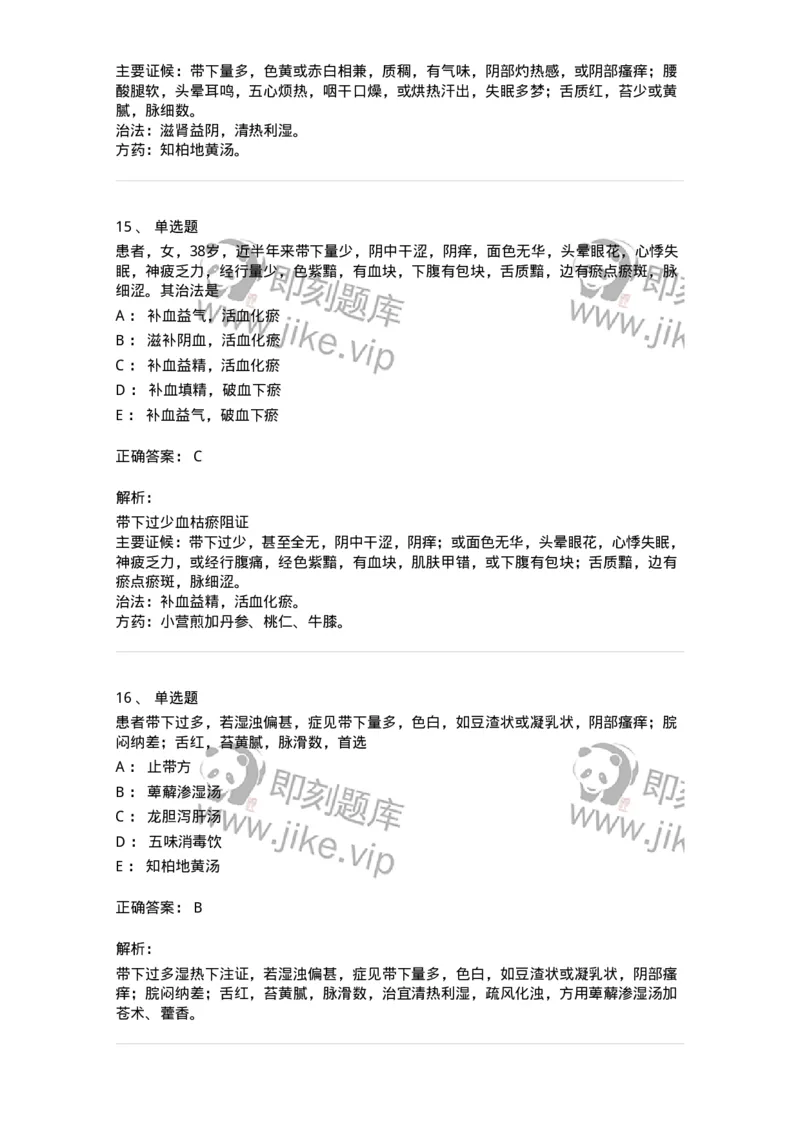 11207-带下病-174899_军队文职(1)_01.军队文职真题-专业课_（全）版本一（历年真题+章节练习+模拟题）_中医学(军队文职)_章节练习_题目+解析