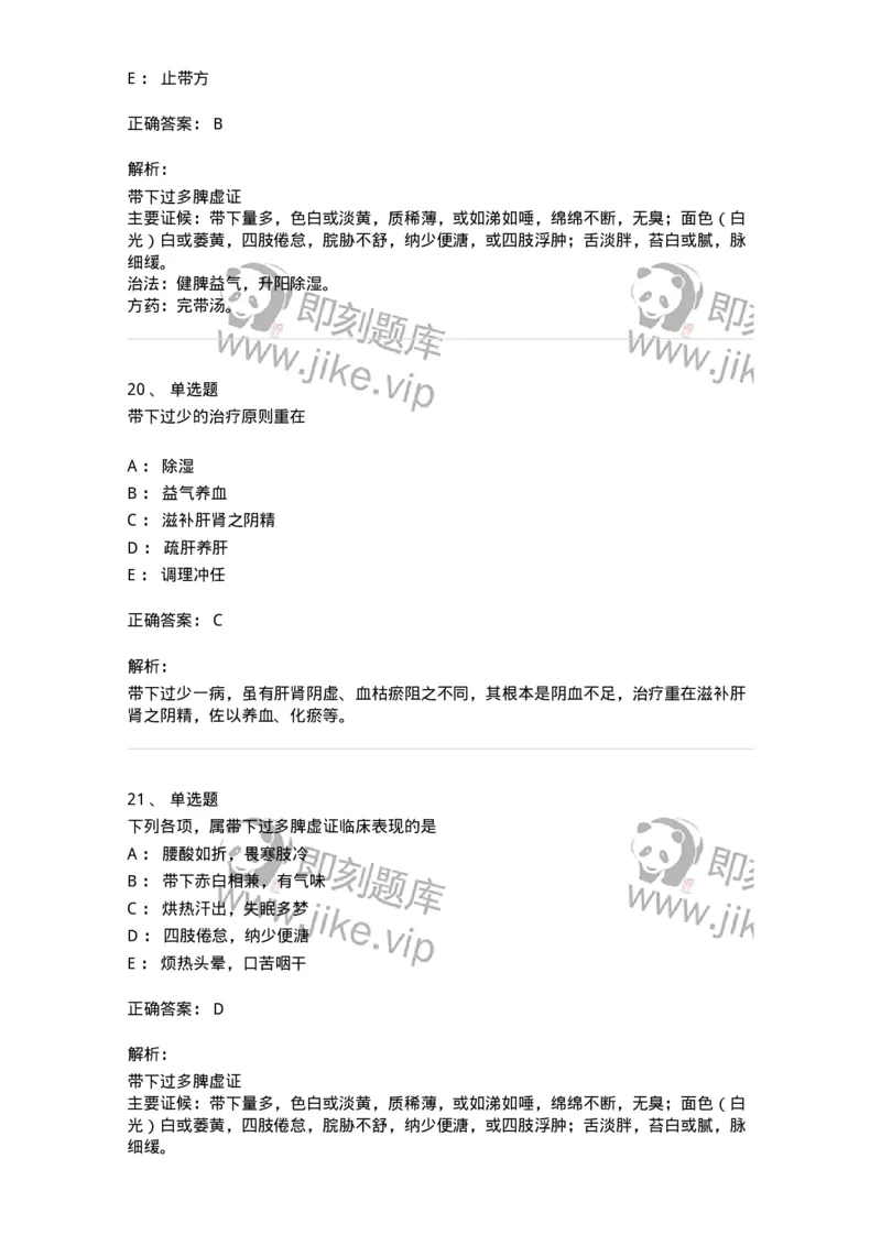 11207-带下病-174899_军队文职(1)_01.军队文职真题-专业课_（全）版本一（历年真题+章节练习+模拟题）_中医学(军队文职)_章节练习_题目+解析