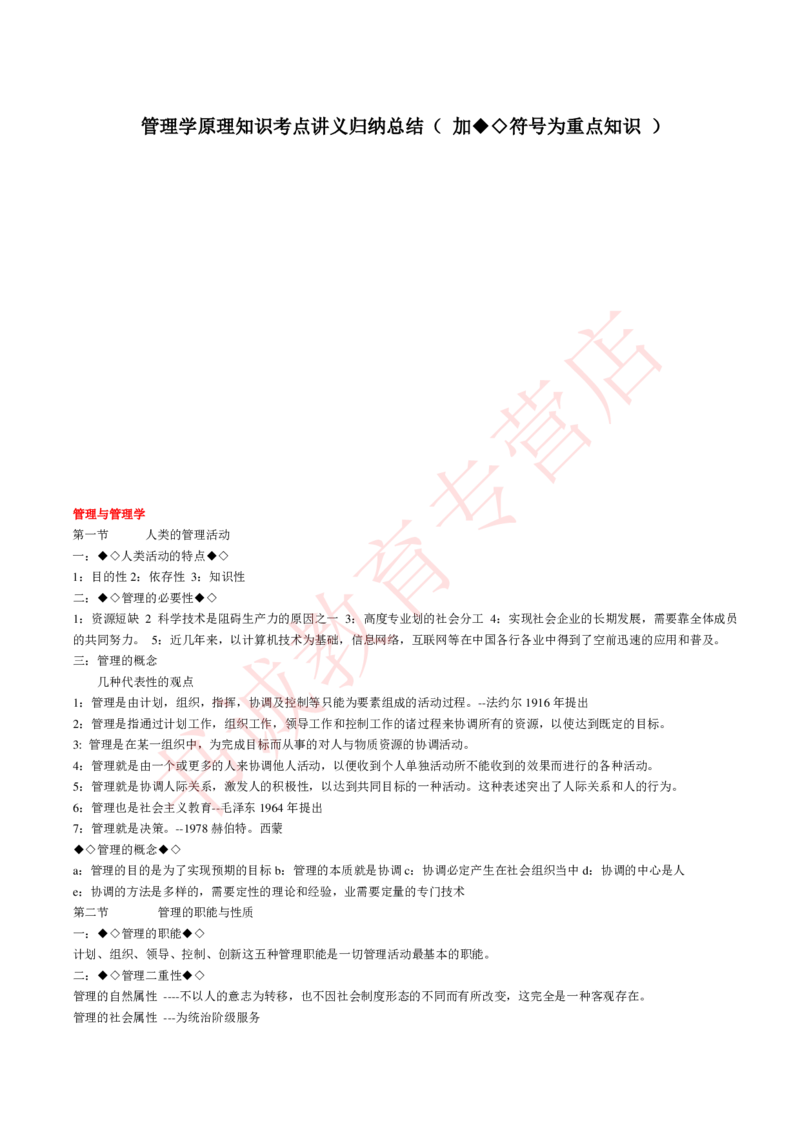 管理专项讲义--管理学原理知识考点讲义归纳总结_2025春招题库汇总_十大行测题库_2023年十大热门题库更新中_09、易考汇总_银行笔试包含专业题_专项讲义