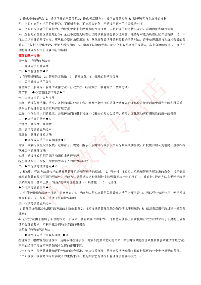 管理专项讲义--管理学原理知识考点讲义归纳总结_2025春招题库汇总_十大行测题库_2023年十大热门题库更新中_09、易考汇总_银行笔试包含专业题_专项讲义