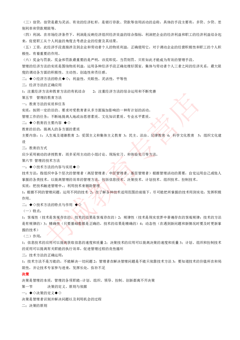 管理专项讲义--管理学原理知识考点讲义归纳总结_2025春招题库汇总_十大行测题库_2023年十大热门题库更新中_09、易考汇总_银行笔试包含专业题_专项讲义