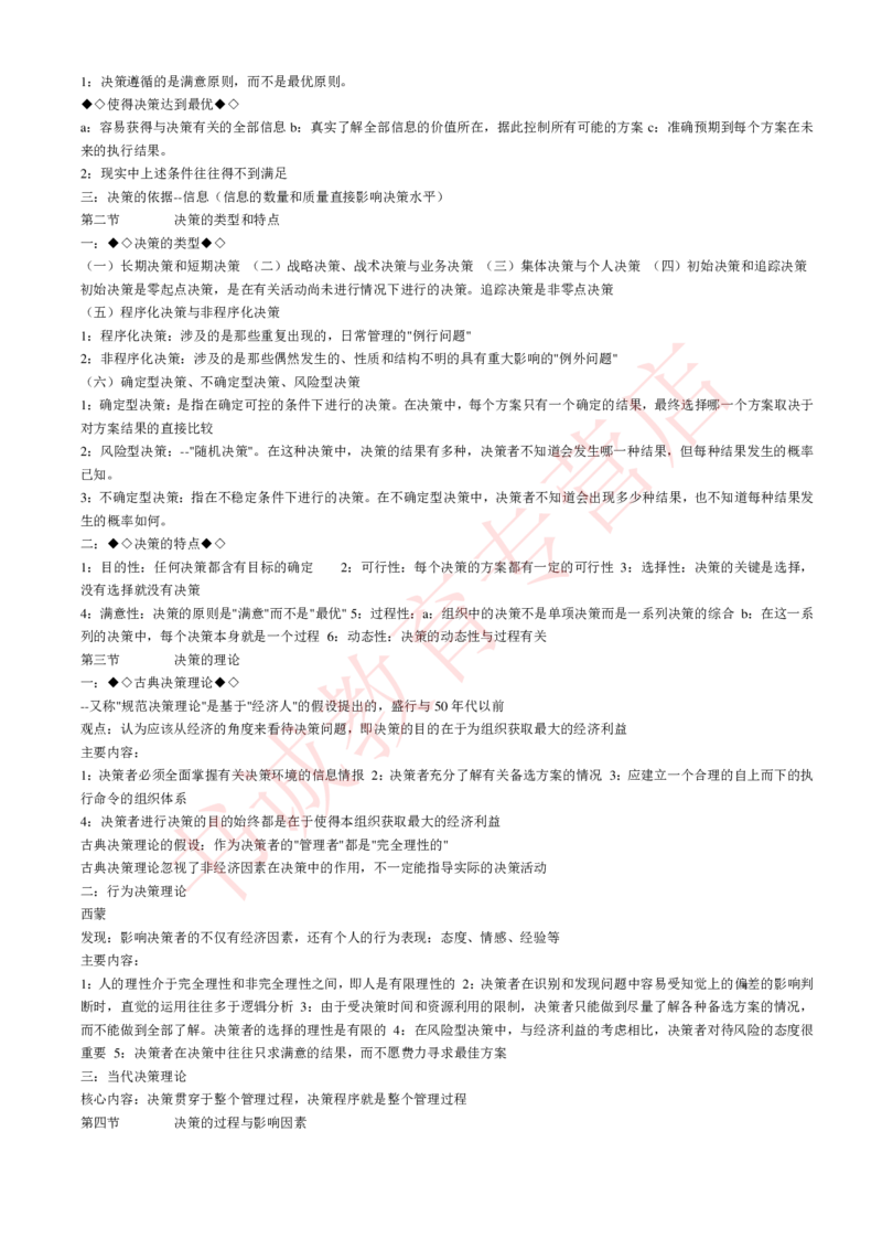 管理专项讲义--管理学原理知识考点讲义归纳总结_2025春招题库汇总_十大行测题库_2023年十大热门题库更新中_09、易考汇总_银行笔试包含专业题_专项讲义