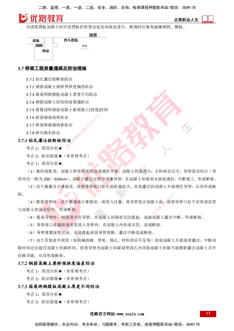 25年一建《公路实务》精讲第3章（71~76节）讲义打印版_2026年一级建造师_2026年一建公路_2025年一建公路SVIP_02-基础精讲✿高端面授✿深度强化_21-公路《教材精讲班》邓老师YL