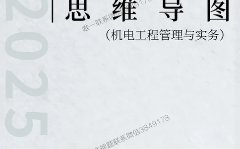 2025年一级建造师《机电工程管理与实务》思维导图_2026年一级建造师_2026年一建机电_2025年一建机电SVIP_01-精华文档✿电子教材✿历年真题_20-机电《新版思维导图》SMR推荐