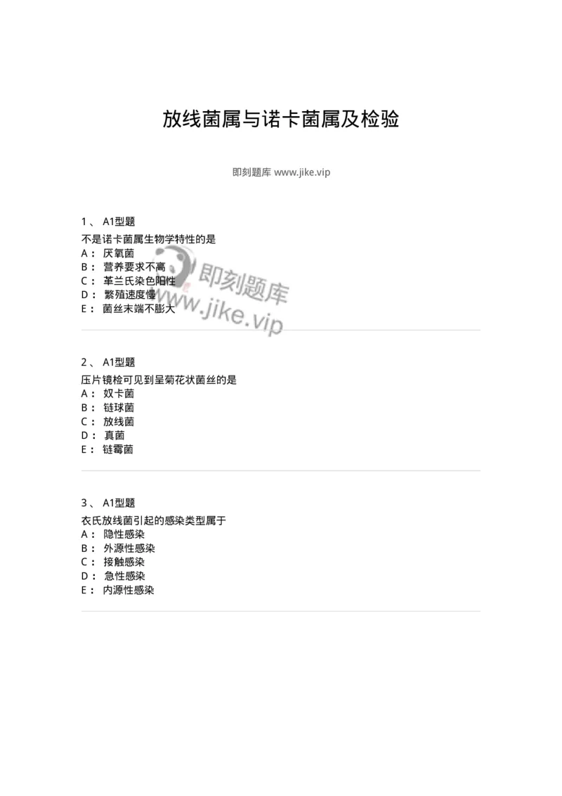 1101005016-放线菌属与诺卡菌属及检验-194593_军队文职(1)_01.军队文职真题-专业课_（全）版本一（历年真题+章节练习+模拟题）_医学检验技术(军队文职)_历年真题_纯题目