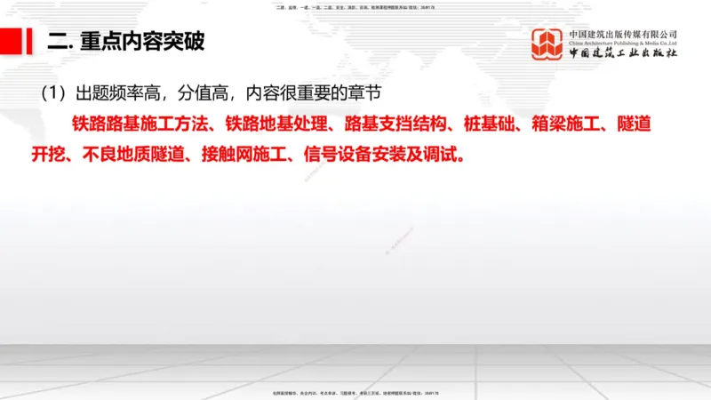 07.14一建《铁路》60天逆袭突破全攻略_2026年一级建造师_2026年一建铁路_2025年一建铁路SVIP_02-基础精讲✿高端面授✿深度强化_02-铁路《前期全套课》皇民JGS_讲义